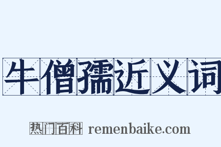 牛僧孺近义词是什么意思的图片